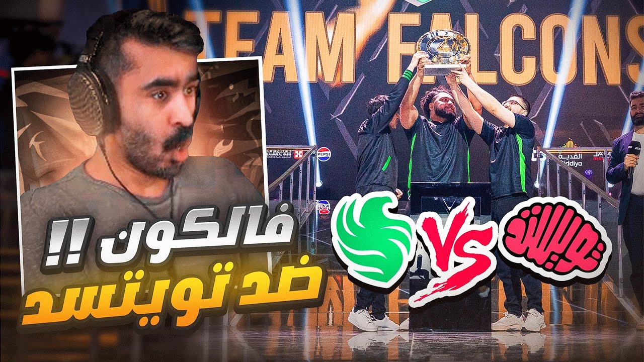 نهائي بطولة وارزون ، فالكون ضد تويستد مايندز 😍😍🔥 كأس العالم للرياضات الالكترونية