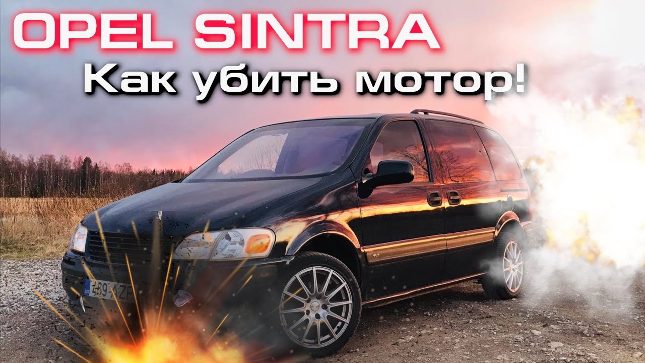 Opel Sintra GLS - Ecotec 2.2L. Попытки убить Двигатель инородными материалами! Не Для Слабонервных!