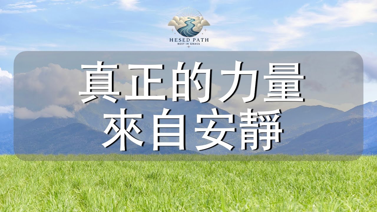 真正的力量，來自安靜｜回到神那裡，你就重新得力｜以賽亞書 30:15｜靈修音樂｜安靜敬拜 & Soaking Worship｜Hesed Path: Rest in Grace