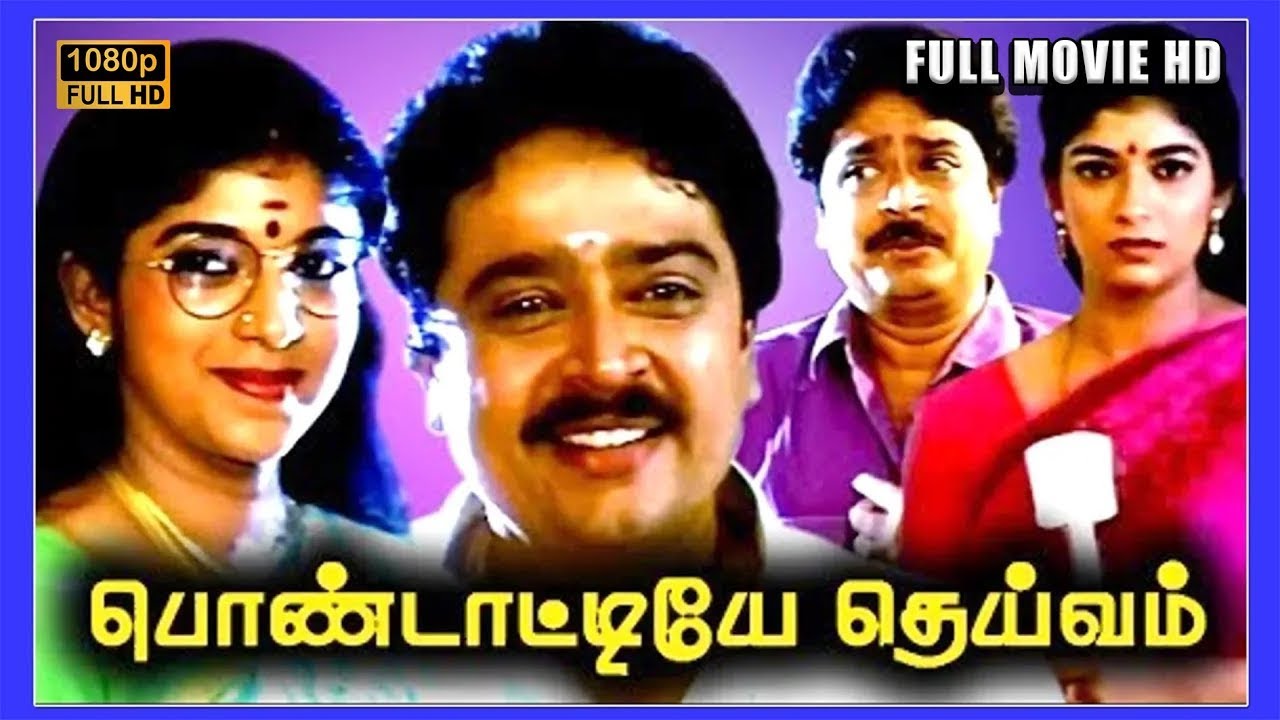 Pondattiye Deivam Full Movie HD | S. Ve. Shekher | Sithara | Janagaraj