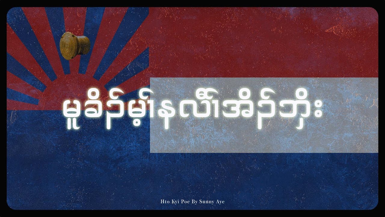 မူခိၣ်မ့ၢ်နလီၢ်အိၣ်ဘှိး | Sunny Aye