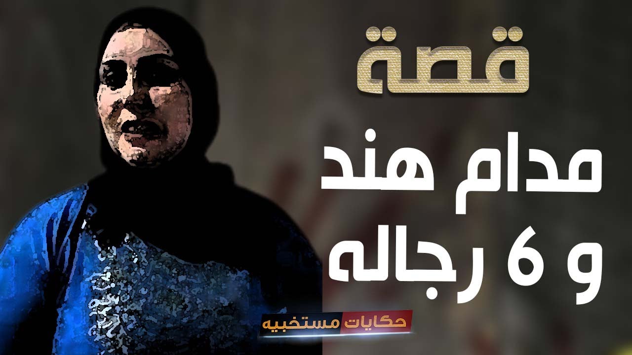 قصة 355 - قصة الزوجه دلال #حكايات_مستخبيه