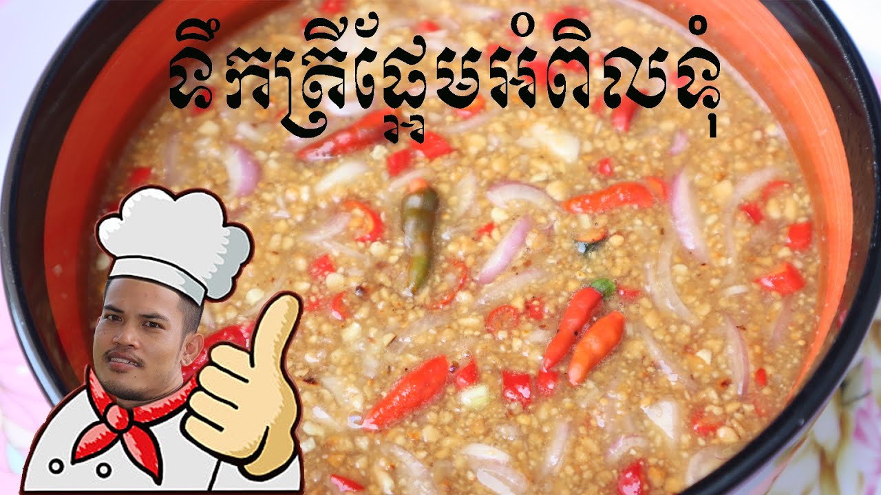 ទឹកត្រីផ្អែមអំពិលទុំរសជាតិឈ្ងុយឆ្ងាញ់ Special Tamarind Sauce / Khmer Traditional Sauce | Soem Vansin