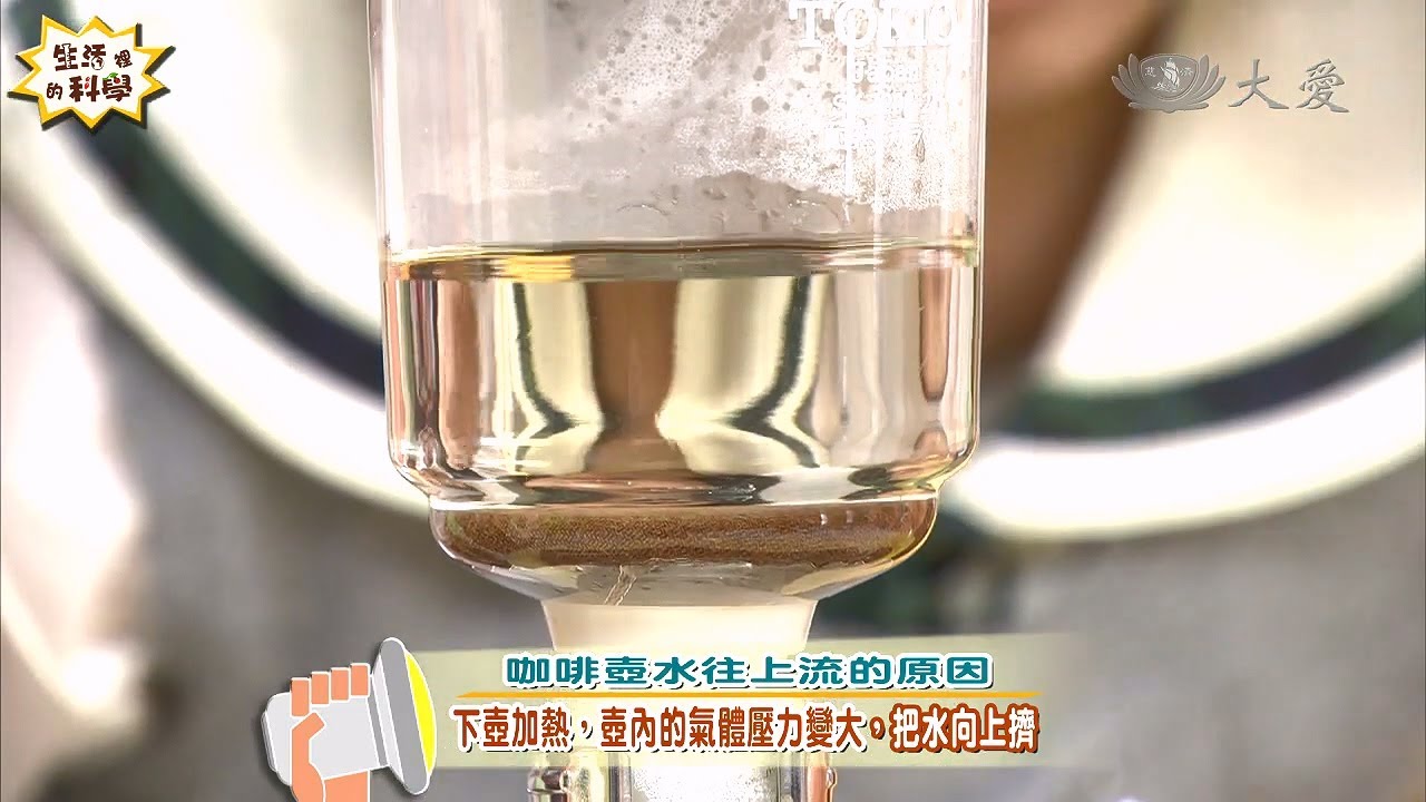 【生活裡的科學】20131109 - 虹吸現象幫水搬家
