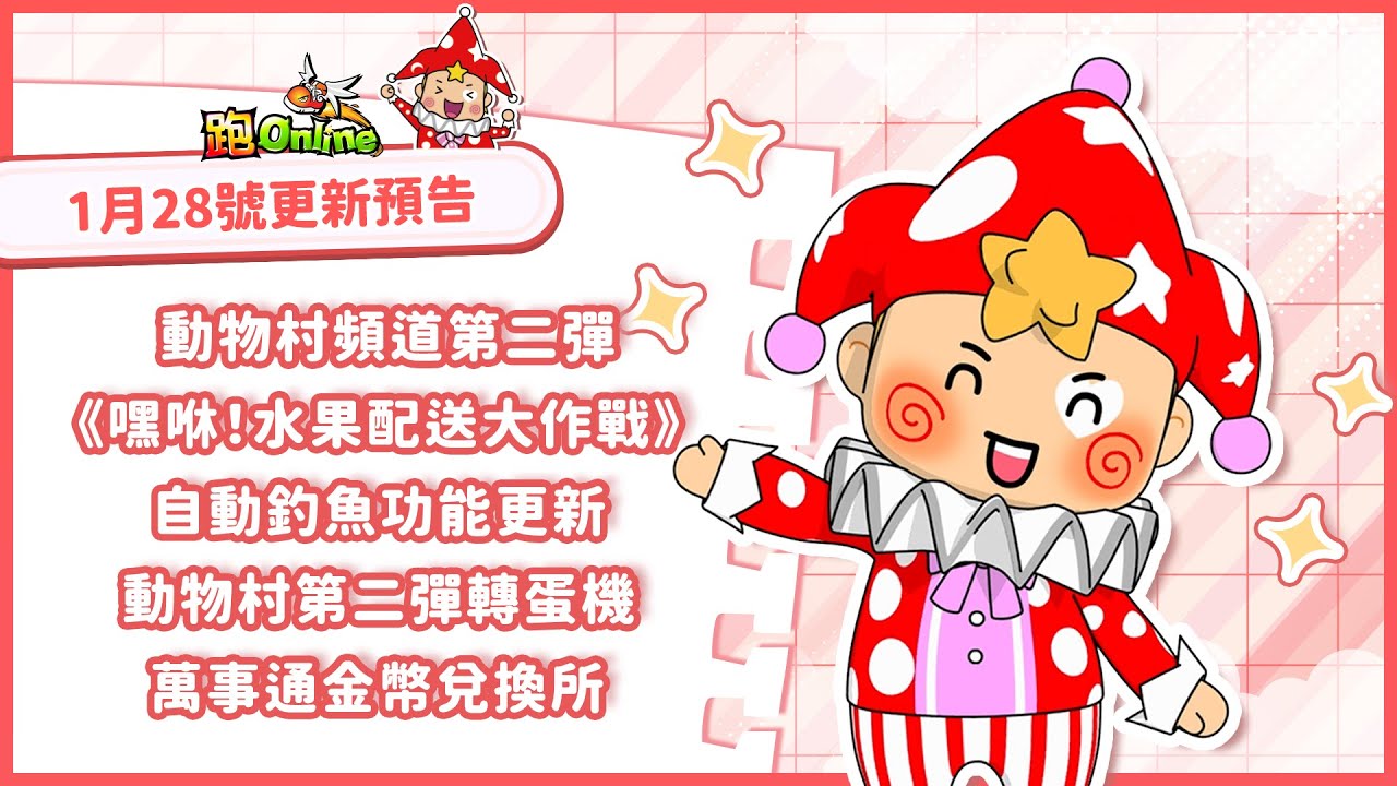 ✨跑Online 1月28日更新預告🎉// 動物村第二彈登場 // 新地圖《嘿咻！水果配送大作戰》上線 // 新活動