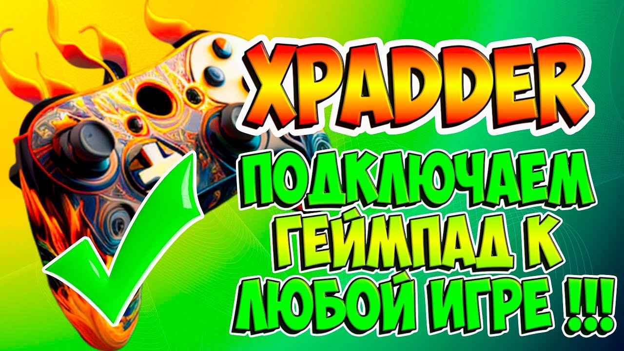 💥XPADDER НАСТРОЙКА ► ПОДКЛЮЧАЕМ ГЕЙМПАД  К ЛЮБОЙ ИГРЕ  !!! 💥