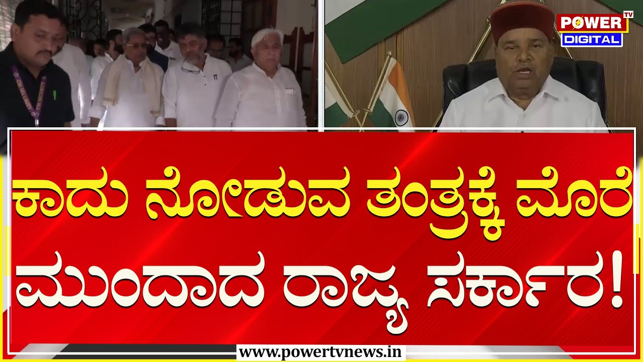Govt vs Governor : ಗವರ್ನರ್ ಸದನಕ್ಕೆ ಬರ್ತಾರೆಂಬ ವಿಶ್ವಾಸದಲ್ಲಿರುವ ಸರ್ಕಾರ  | CM Siddaramaiah | Power TV