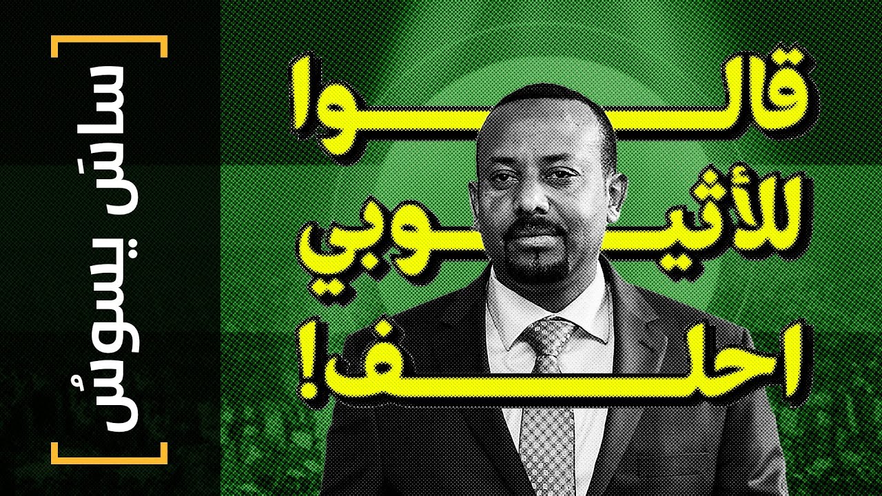 {ساس يسوس}(104) قالوا للأثيوبي احلف!
