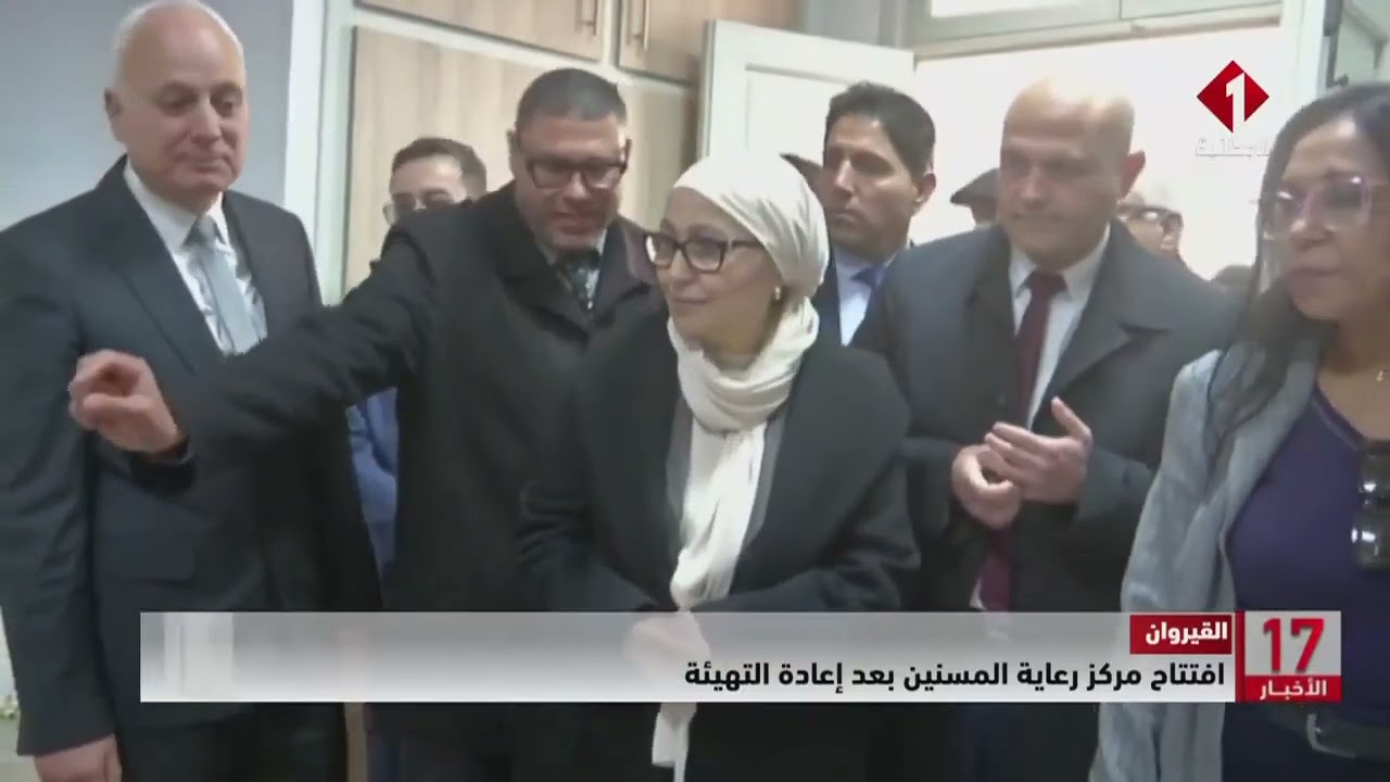 القيروان || افتتاح مركز رعاية المسنين بعد إعادة التهيئة
