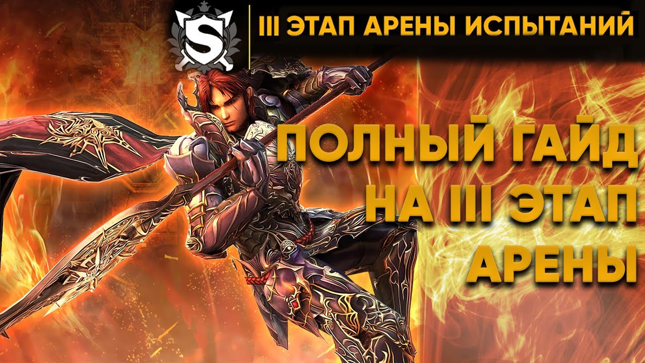 Прохождение 3 арены Scryde х50  Lineage 2 HF