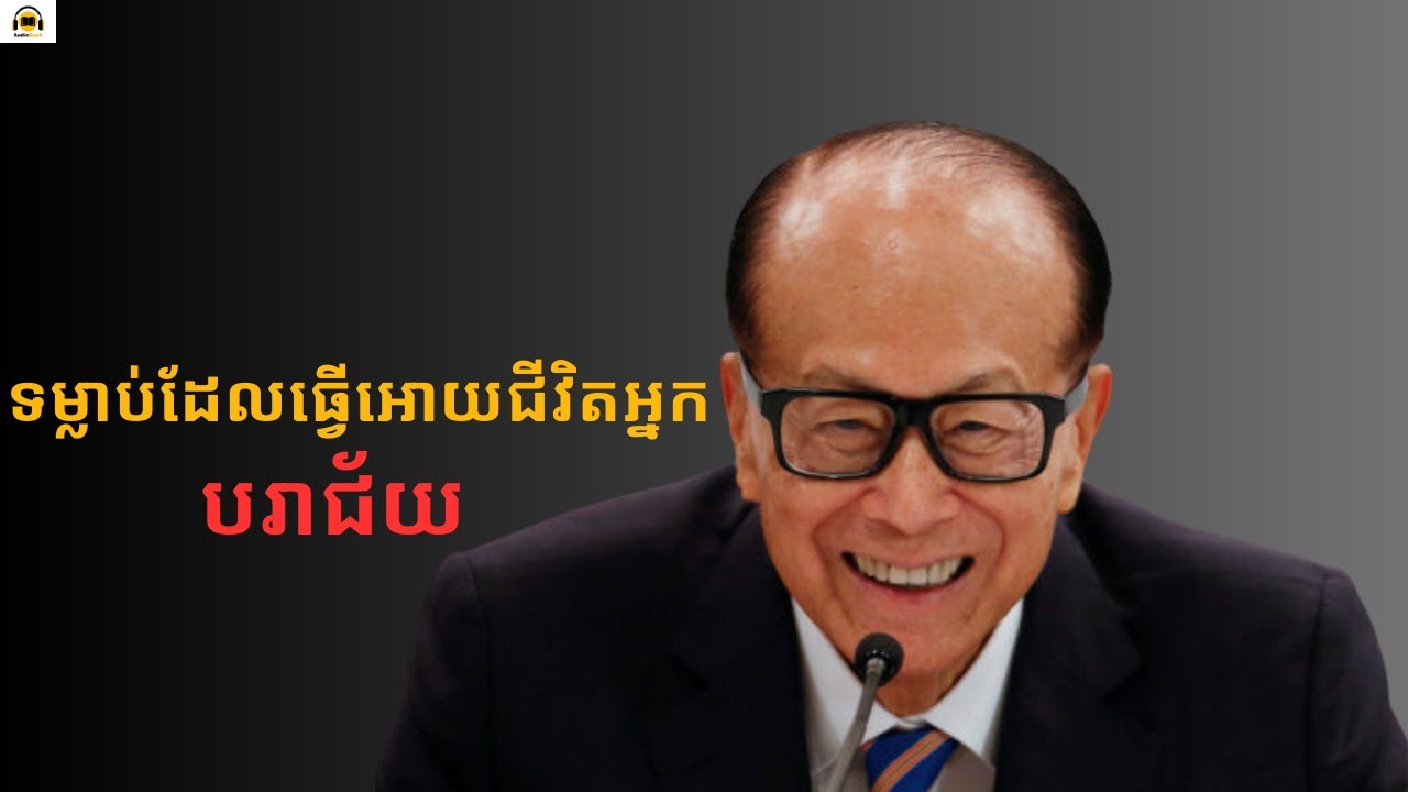 ទម្លាប់ដែលធ្វើអោយជីវិតអ្នកបរាជ័យ