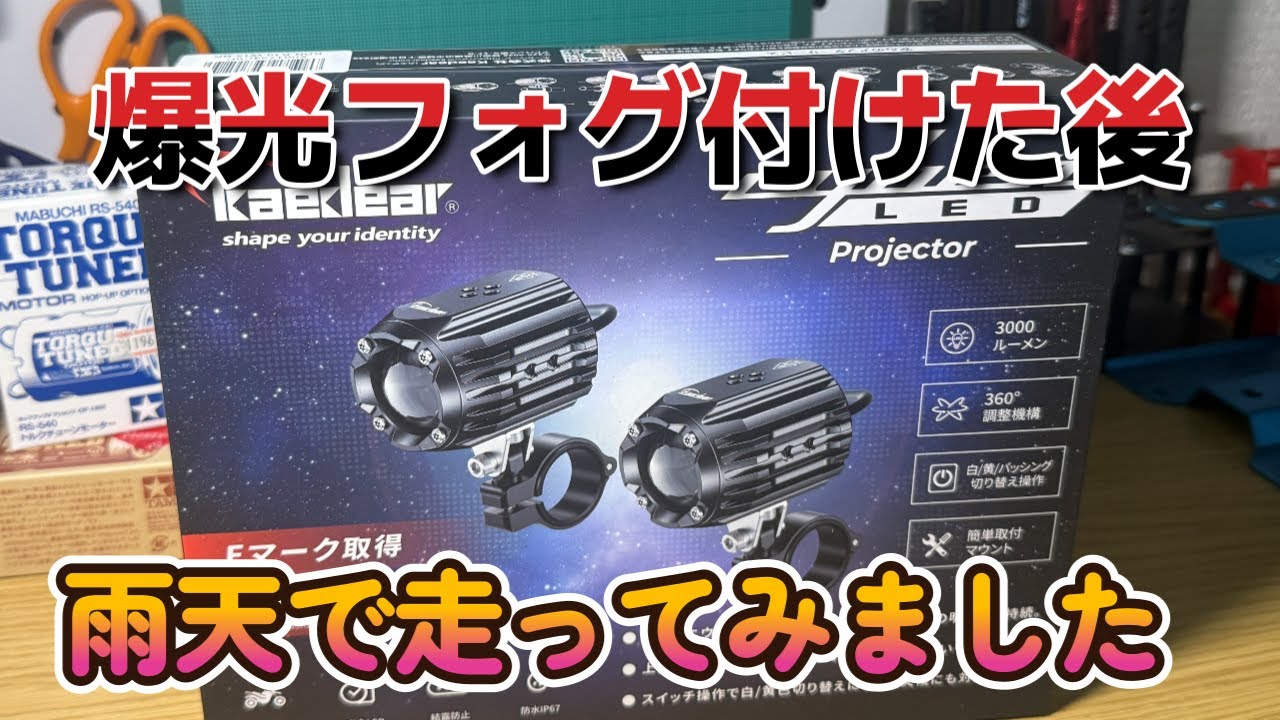 [バイク用フォグランプ補足]雨天時のフォグの見え方