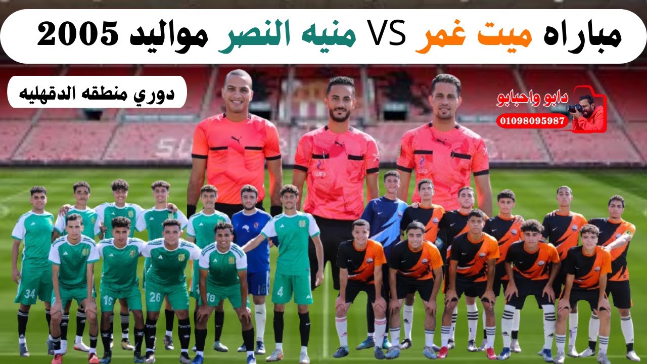 مباراه ميت غمر ومنيه النصر مواليد 2005 دوري منطقه الدقهليه