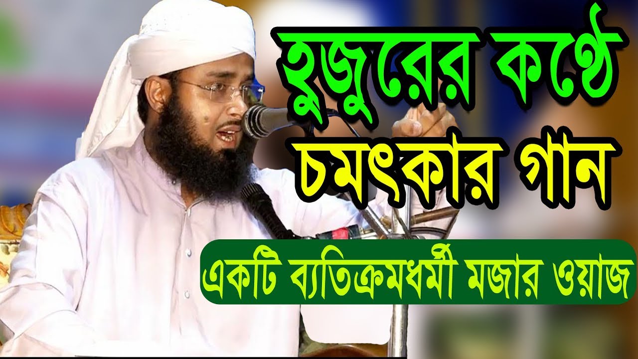Excellent song and waz by abdul momin siraji হাফেজ ক্বারি আঃ মুমিন সিরাজী 01725246129