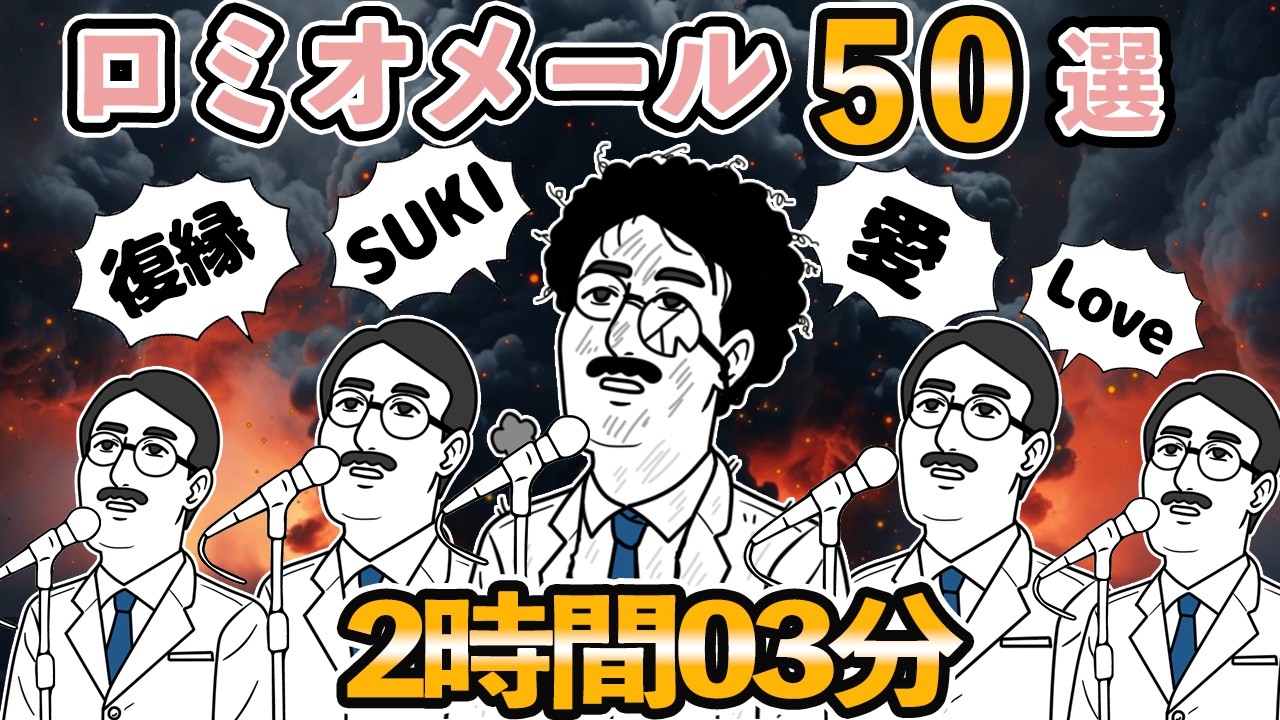 ロミオメール【50選】別れた男から復縁メール来たことある？復縁ポエム→ロミオ50人分【ゆっくり解説】