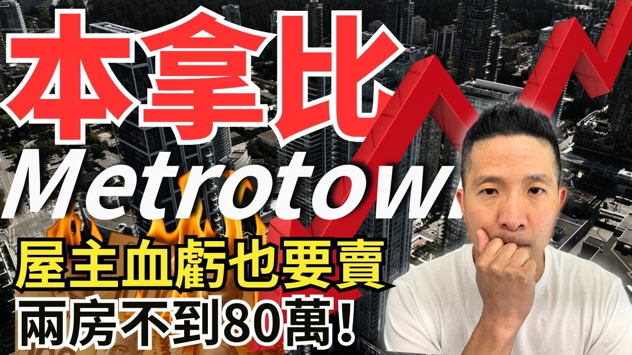 本拿比Metrotown公寓跌回疫情前 ｜屋主不惜虧錢賣房｜Metrotown地標兩房不到80萬