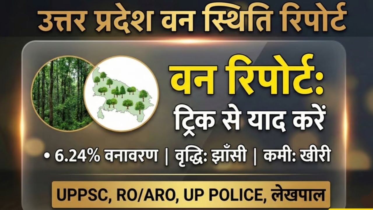 उत्तर प्रदेश के वन रिपोर्ट Upspecial for LEKHPAL|UPSI  |UPPOLICE |junior assistant |UPPCS #UPSPECIAL