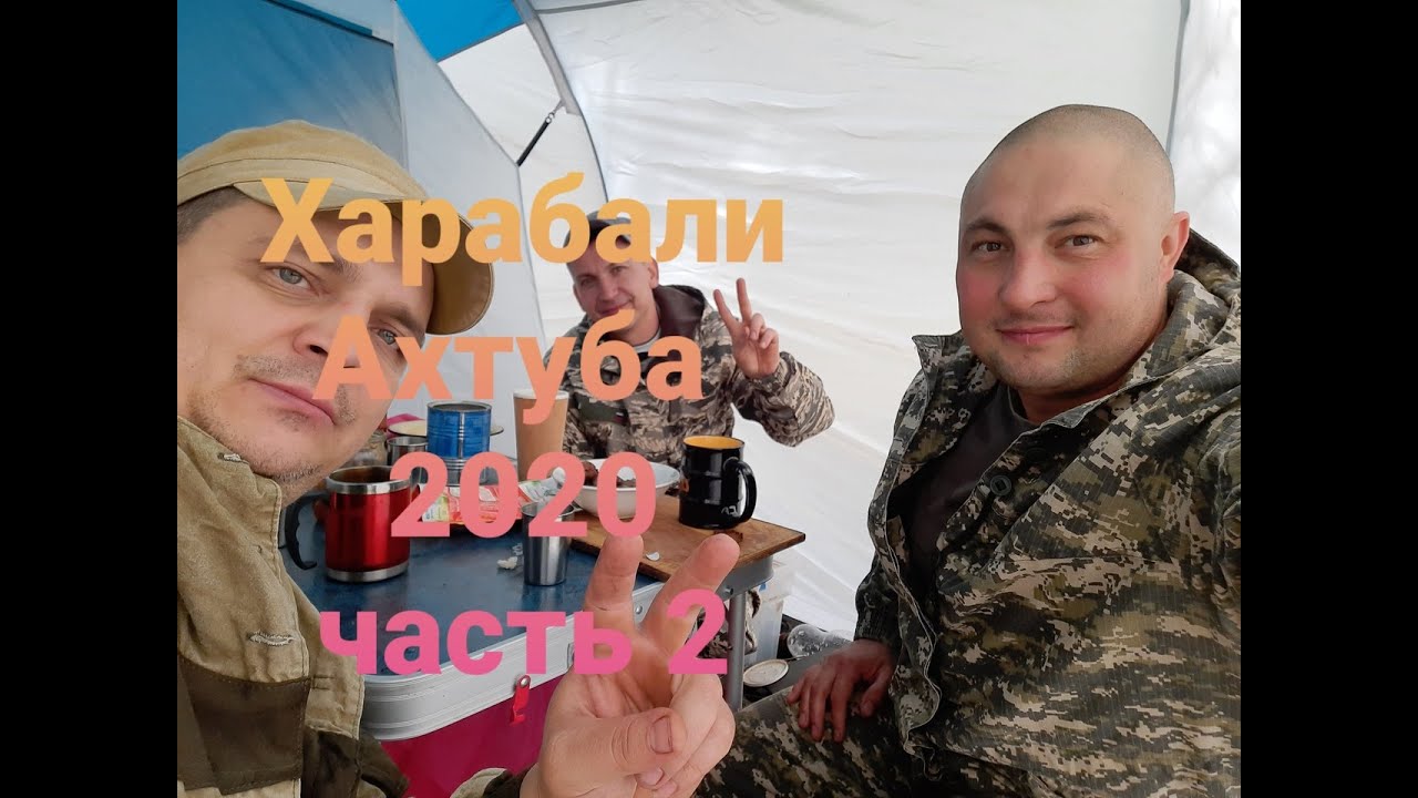 Рыбалка+Отдых на Ахтубе...(Харабали) 2020 Часть 2