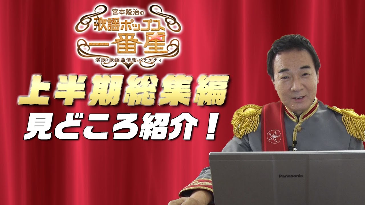 宮本隆治の歌謡ポップス☆一番星 上半期総集編 見どころ！