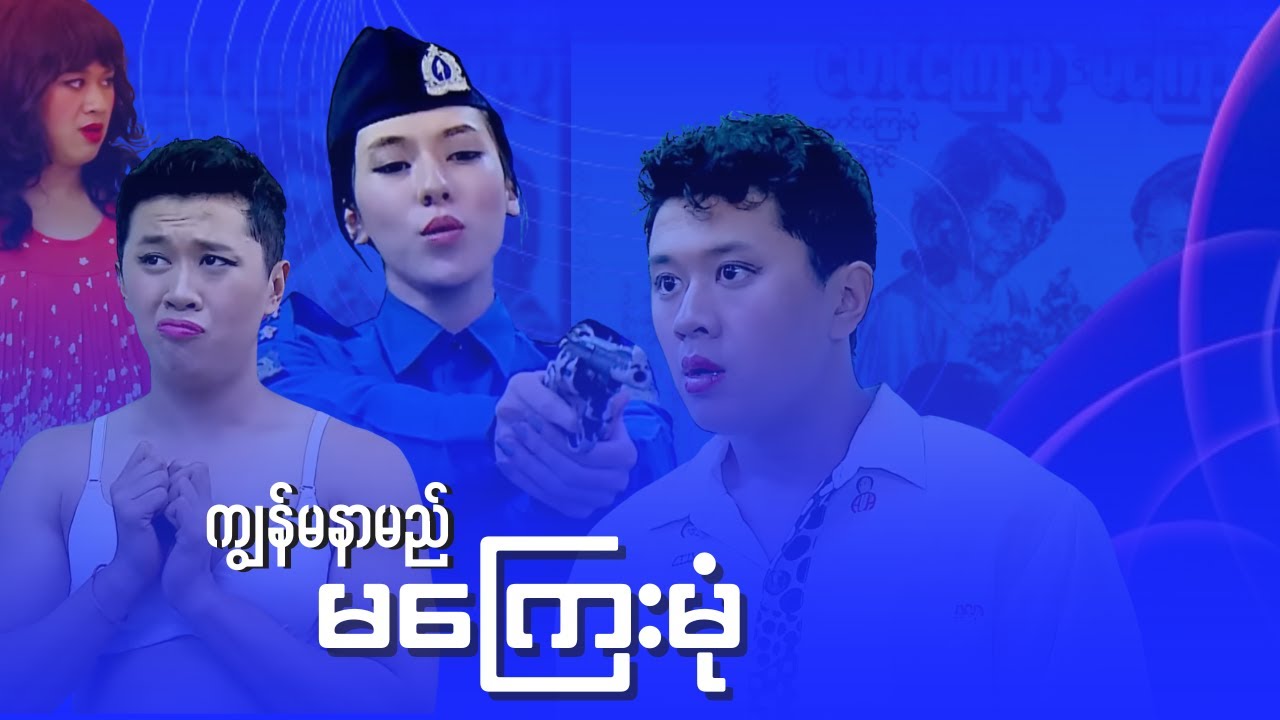 (ဟိုးတုန်းက ကက်ဆက်​ခွေဇာတ်လမ်းများ) ကျွန်မနာမည် မကြေးမုံ