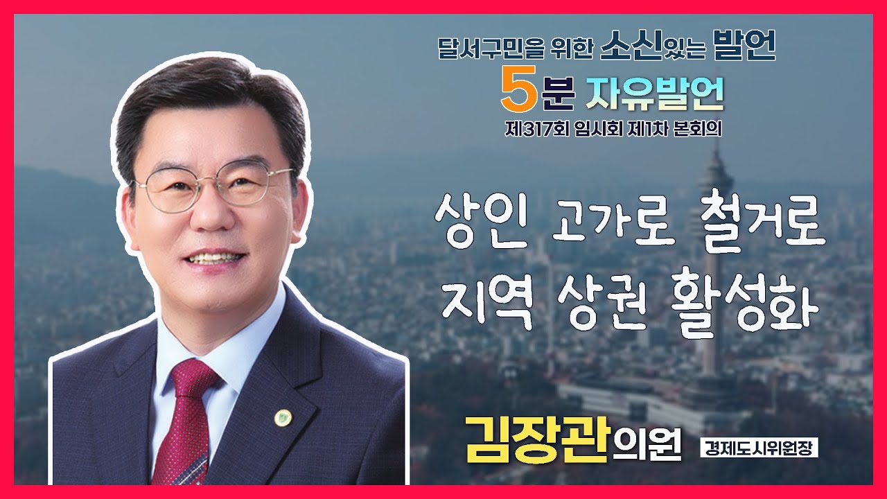 [5분 자유발언] 김장관 의원_제317회 달서구의회 임시회 제1차 본회의