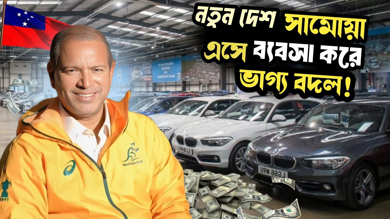 সামোয়া দ্বীপ দেশে মাত্র ১০ জন বাংলাদেশিঃ A succesful Bangladeshi man in Samoa