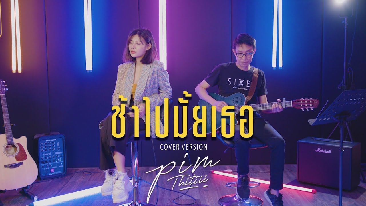 ช้าไปไหมเธอ Cover | พิม ฐิติยากร