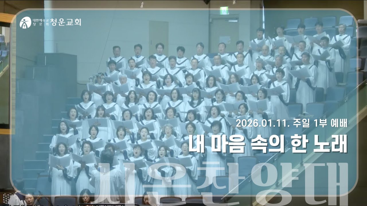 [내 마음 속의 한 노래] 시온찬양대 - 청운교회 주일예배 20260111