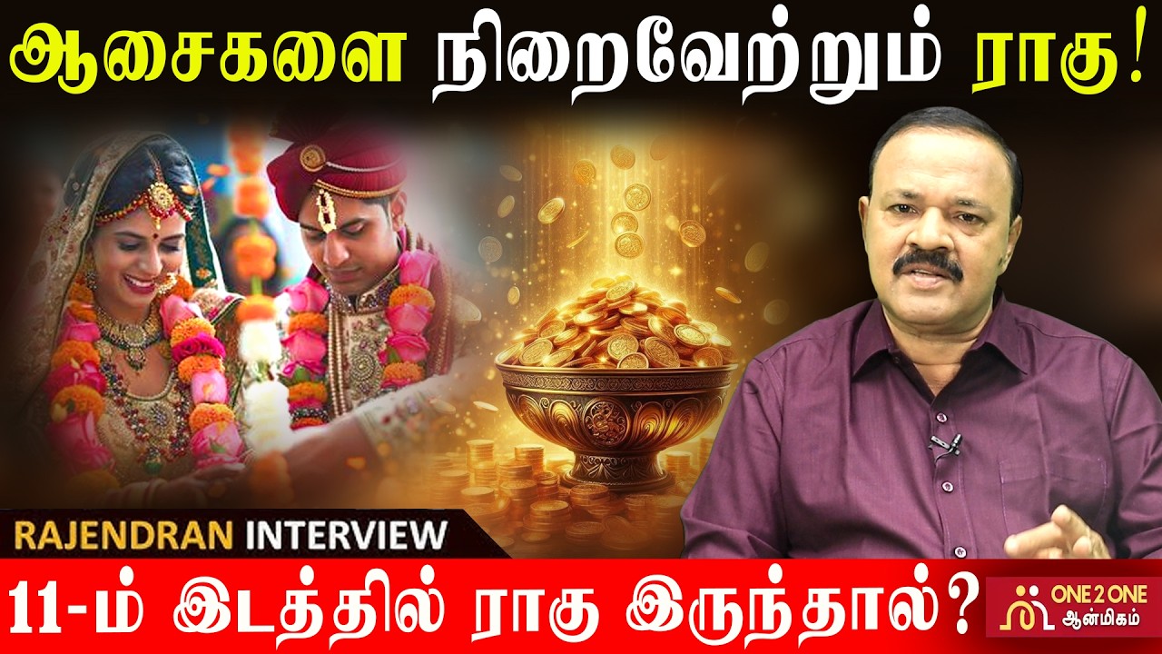 ஆசைகளை நிறைவேற்றும் ராகு! | 11-ம் இடத்தில் ராகு இருந்தால்?  | Rahu, the wish-fulfilling god! #raahu