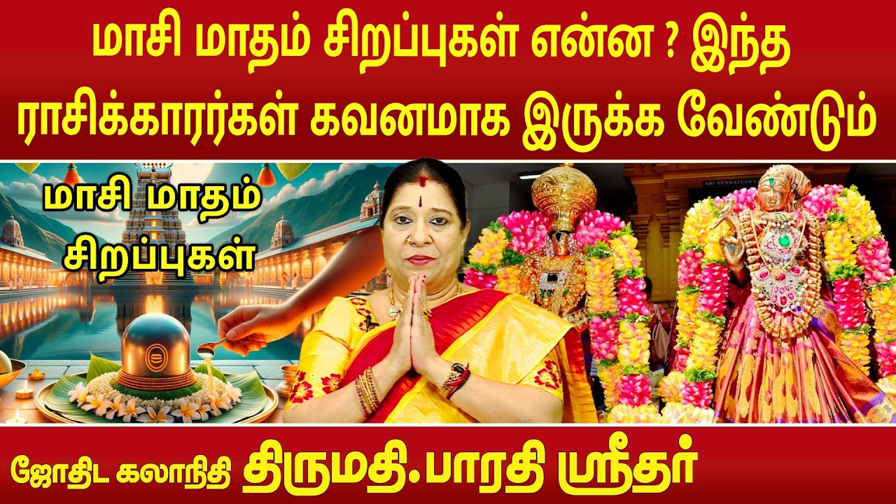 மாசி மாதம் சிறப்புகள் என்ன ? இந்த ராசிக்காரர்கள் கவனமாக இருக்க வேண்டும் | Bharathi Sridhar |
