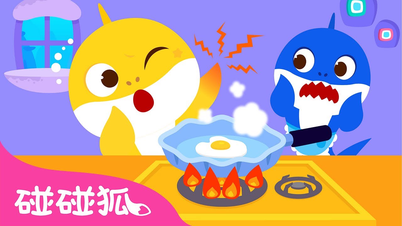 好烫好烫 要小心｜鲨鱼宝宝安全歌 🦈｜宝宝安全｜安全教育｜Hot, Hot, Hot! Be Careful!｜中文儿歌｜碰碰狐儿歌｜Nursery Rhymes｜碰碰狐Pinkfong