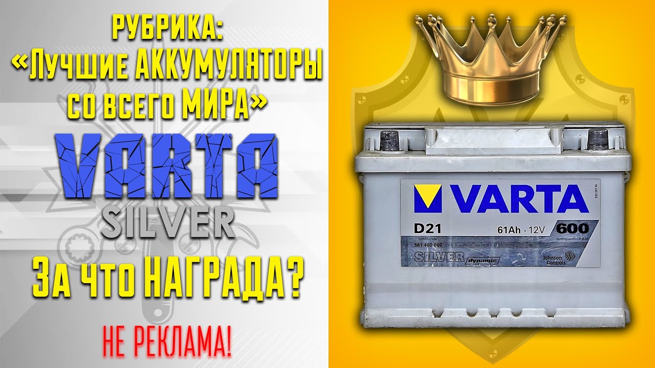 Лучшие аккумуляторы для автомобиля. Varta Silver Dynamic.