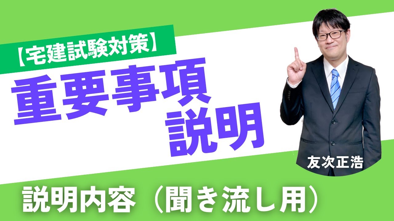 【宅建】聞き流しＯＫ！重要事項説明の説明内容【宅建業法】
