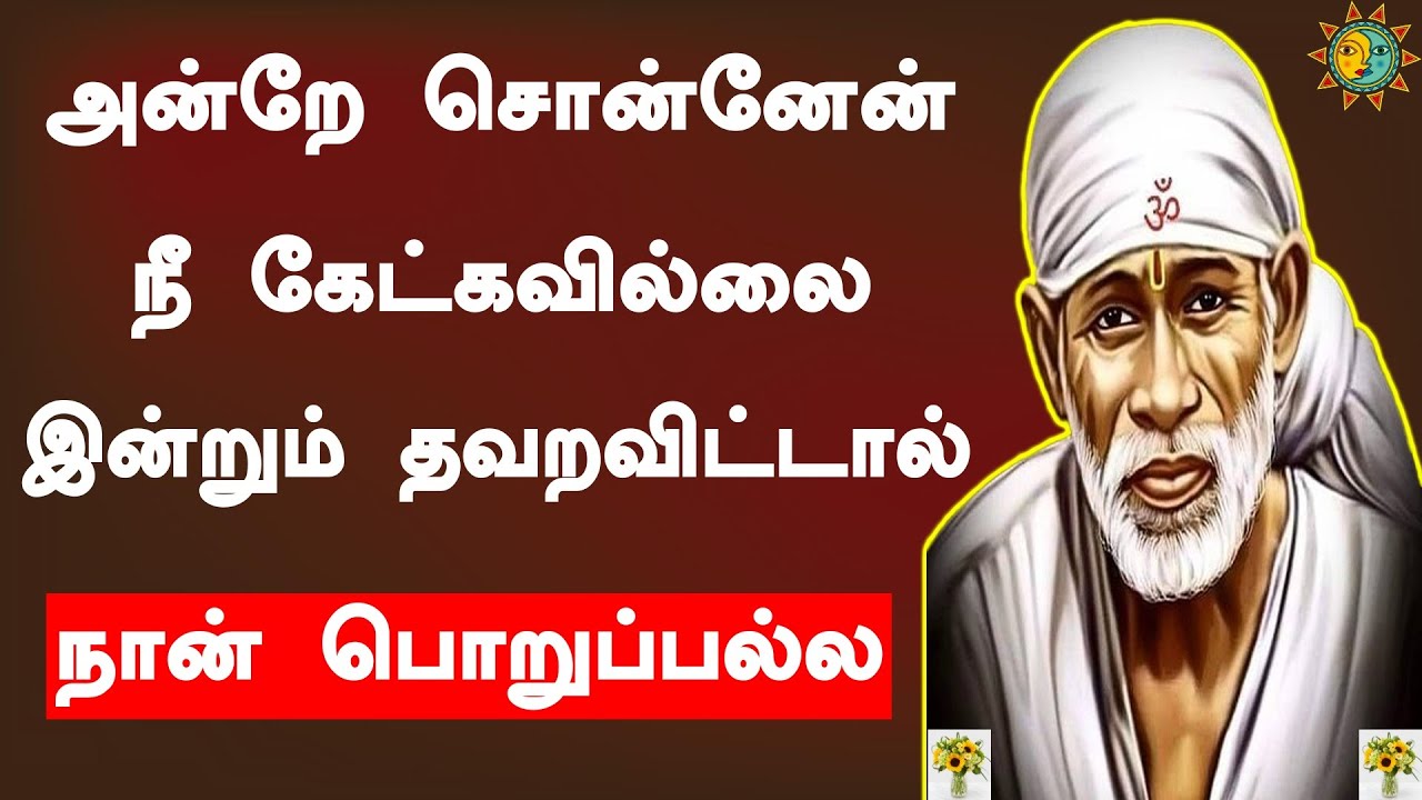 உனக்கு நான் தரும் முக்கிய செய்தி | Shiridi saibaba advice in tamil |Sai appa say's for you