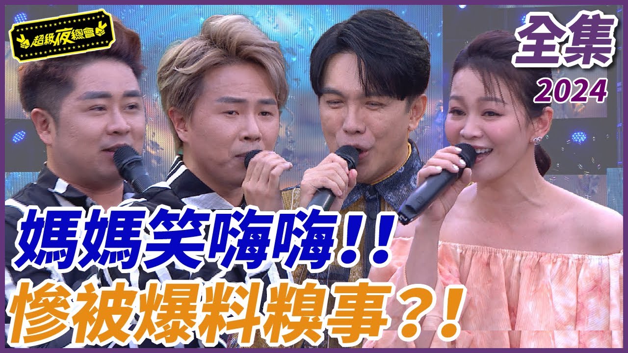 【超級夜總會】媽媽笑嗨嗨！！竟被爆料大糗事？！| 重製45| 2024.05.11播出 @超級夜總會