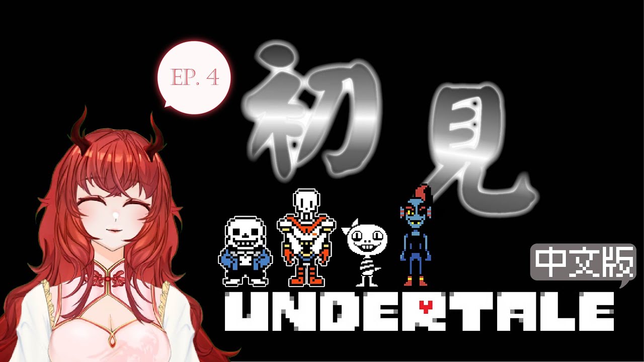 初見Undertale！Ep.04 實驗室