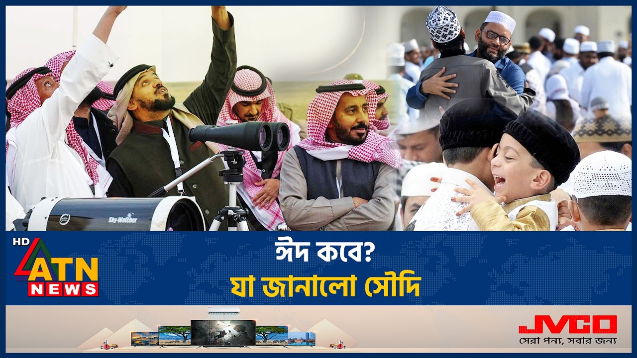 কবে হবে ইদুল ফিতর, জানালো সৌদি | Saudi Arabia | Eid Ul Fitr 2026 | ATN News