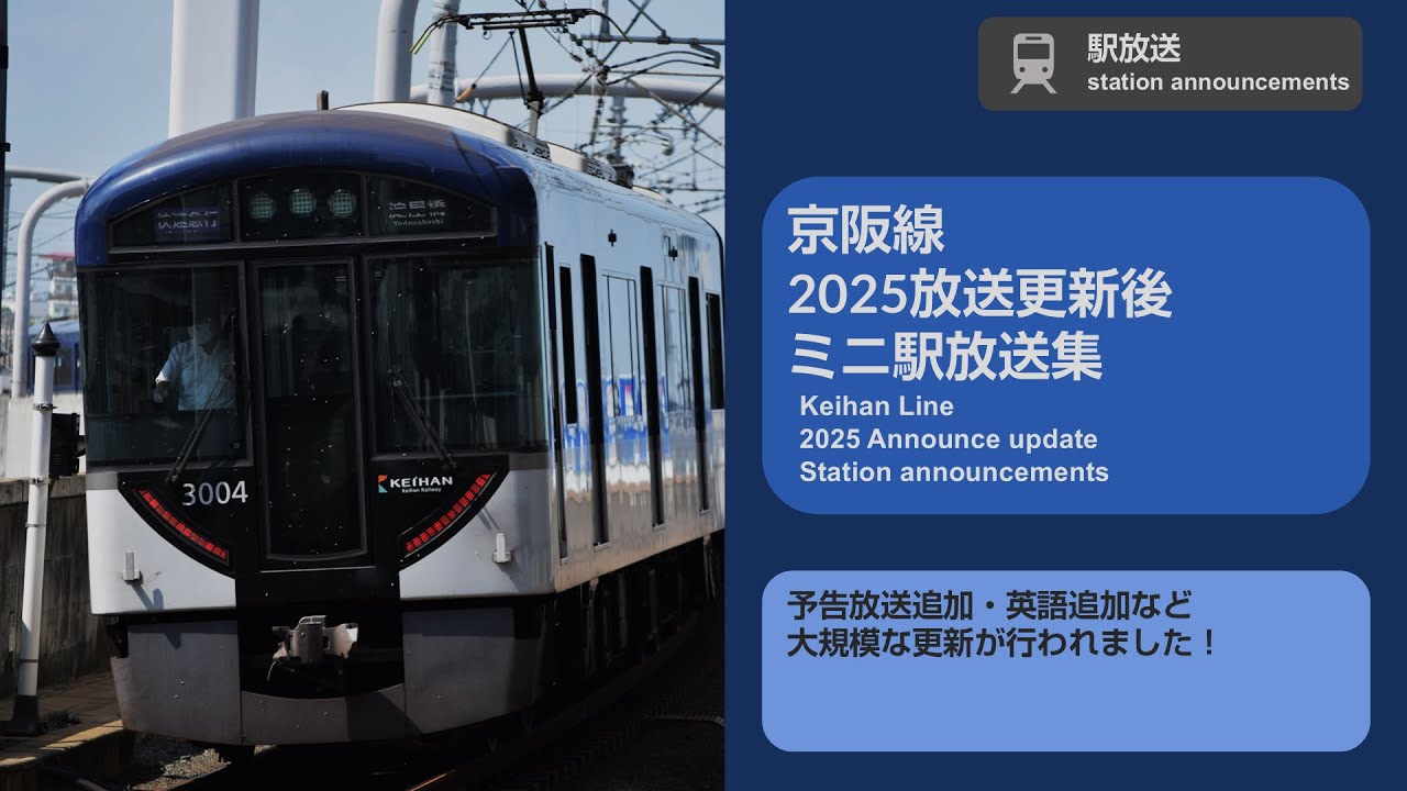 [駅放送] 京阪 ミニ新自動放送集(速報版)
