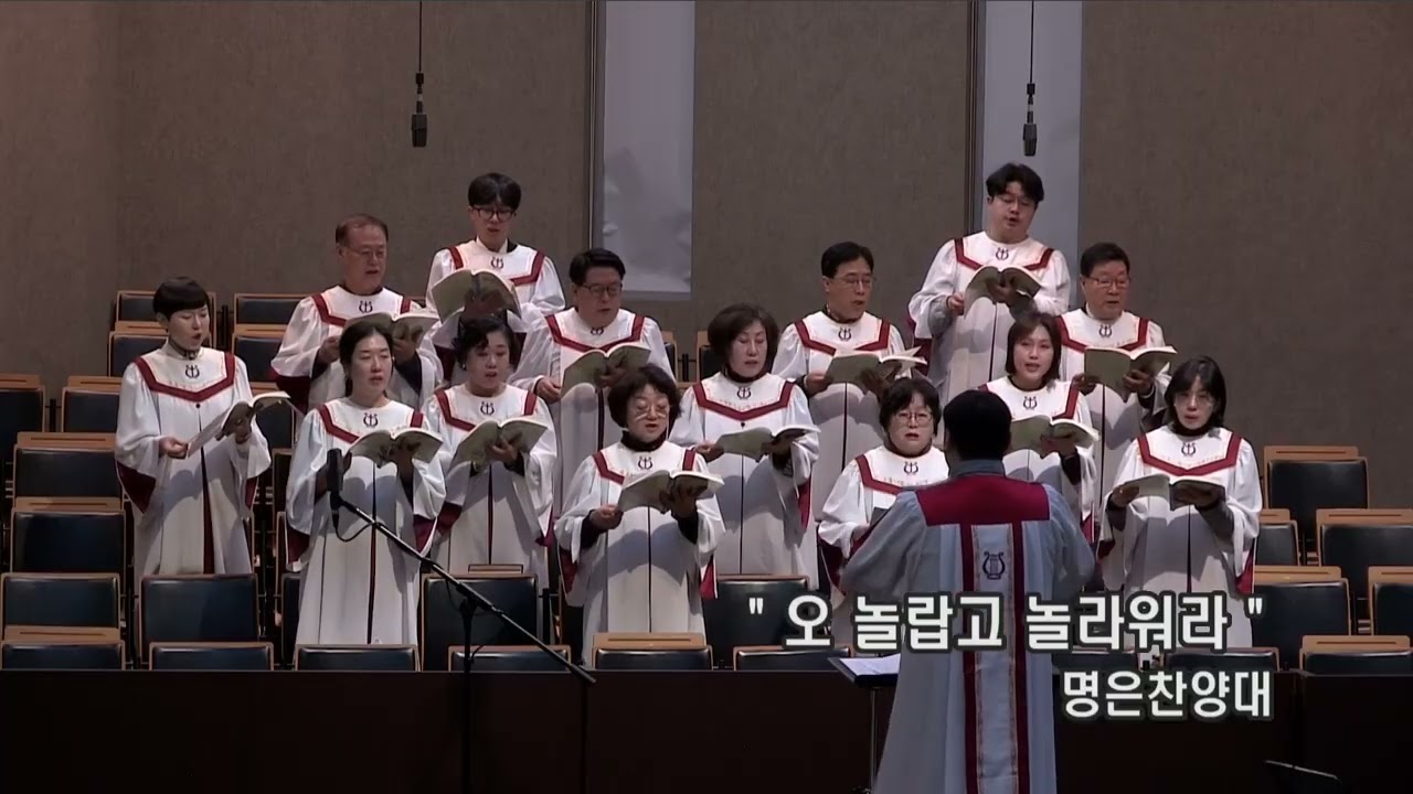 2026.3.15. 7시30분예배 명은찬양대_오 놀랍고 놀라워라