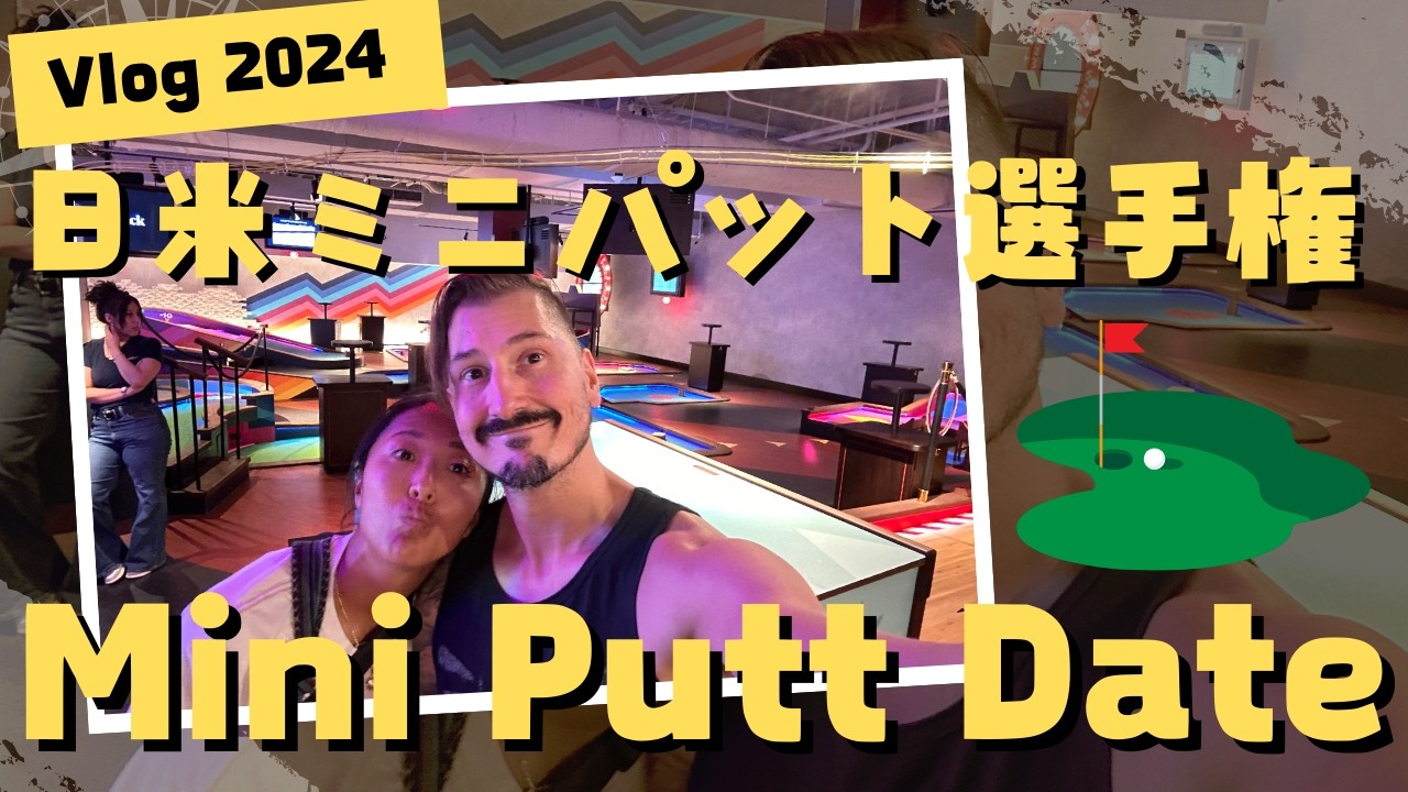 【過去回】日米ミニパット選手権｜Mini Putt Date｜Vlog｜国際夫婦のデート