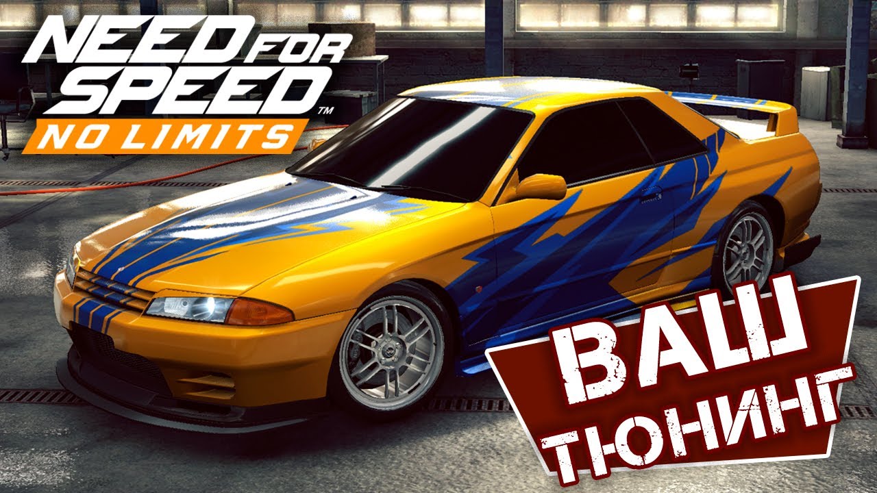 Need for Speed: No Limits - Тюнинг от подписчиков (ios) #49