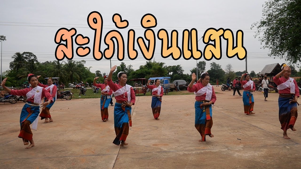 สะใภ้เงินแสน - อีสานบ้านวัง งานบุญเดือนหก