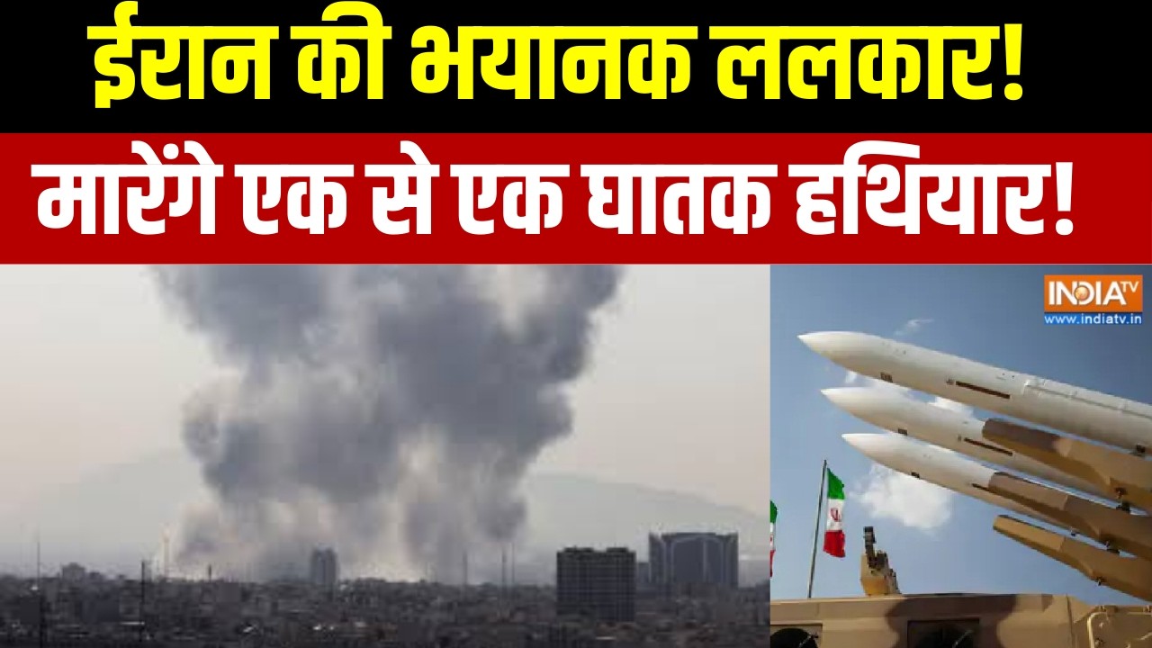 US-Israel Attack On Iran : ईरान की भयानक ललकार, मारेंगे एक से एक घातक हथियार!