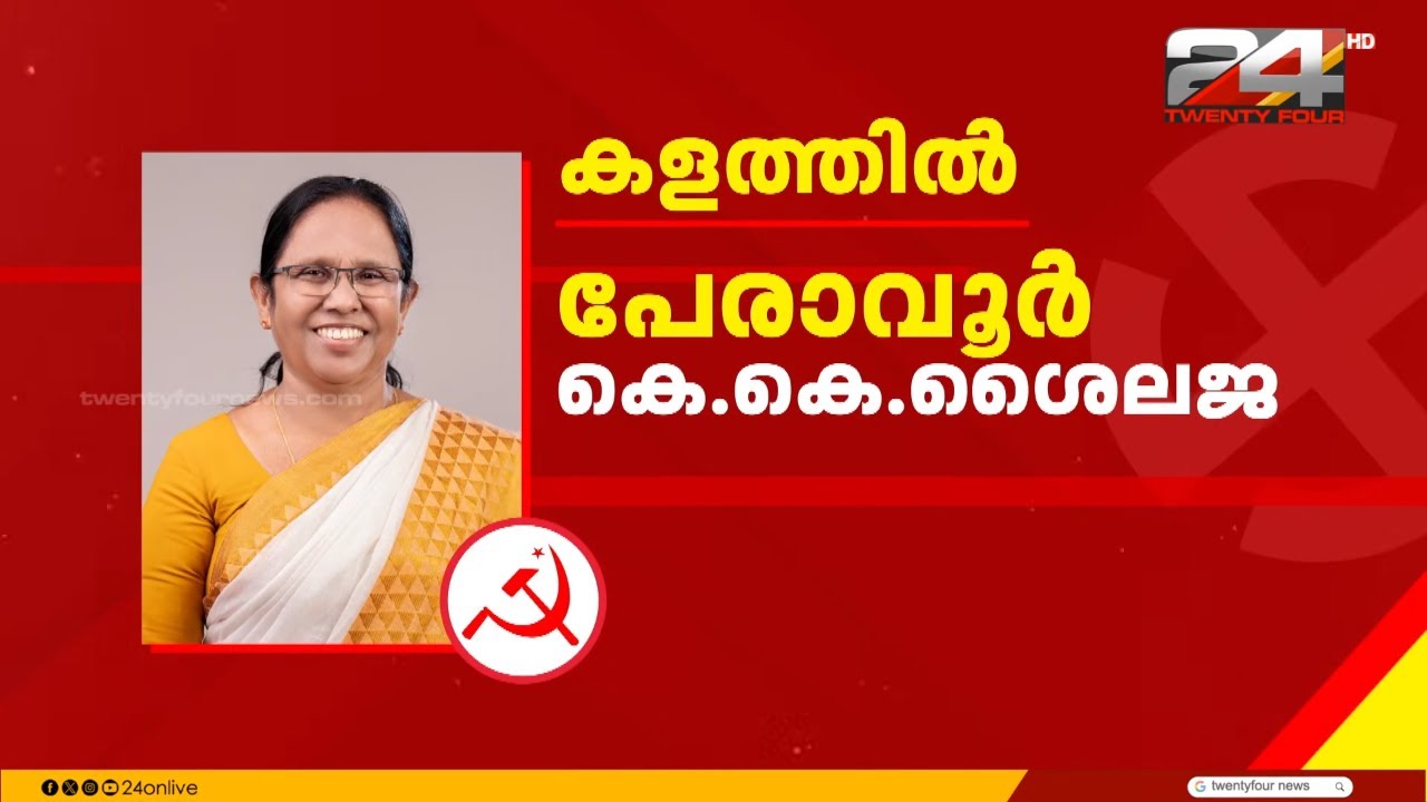ധര്‍മ്മടത്ത്‌ പിണറായി, പേരാവൂരിൽ കെ കെ ശൈലജ... സ്ഥാനാർഥികളെ പ്രഖ്യാപിച്ച് CPIM | CPIM Candidate List