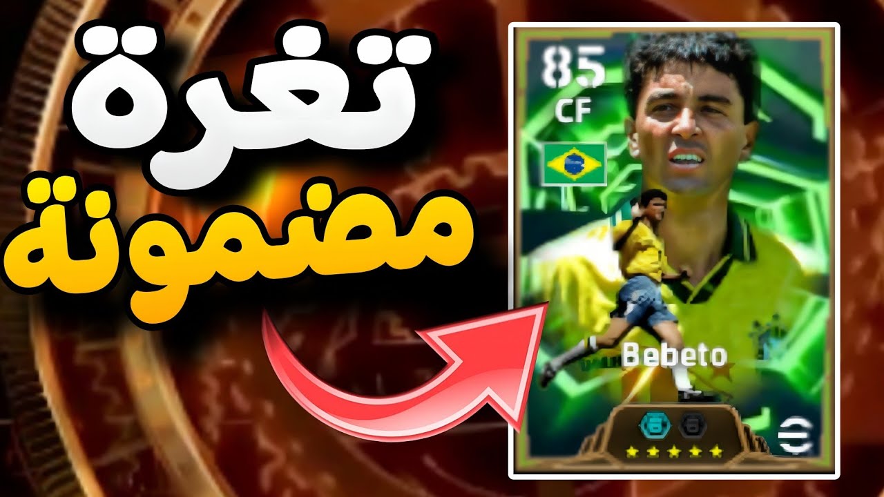 أخيراً! ثغرة بيبيتو (Bebeto) من الفتحة المجانية 😱 مضمونة 100% 🔥💎