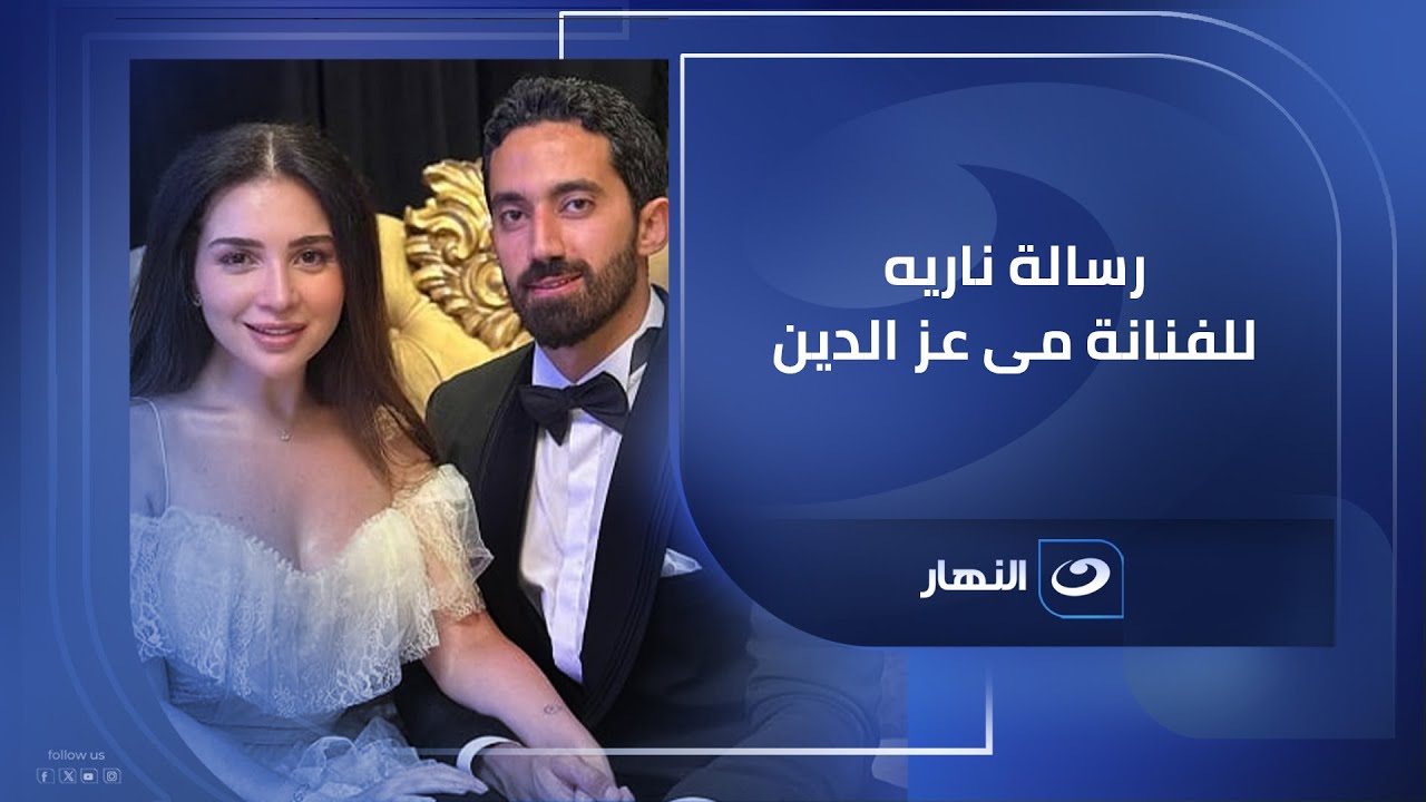 ريهام سعيد توجه رسالة ناريه للفنانة مى عز الدين وعمرو محمود ياسين .. مش هتصدق السبب