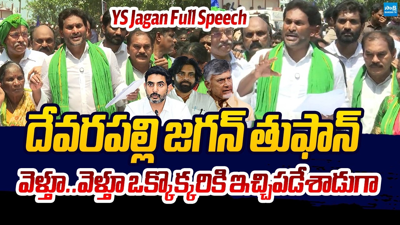 YS Jagan FULL SPEECH @Devarapalli Tour | YS Jagan Meet Tobacco Farmers @SakshiTVLIVE
