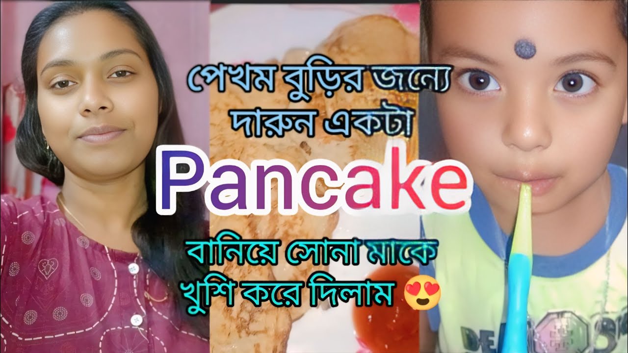 পেখম বুড়ির বায়নায় নতুন প্যানকেক বানিয়ে দিতে হয়//6 মাস থেকে যেকোনো বয়সের বাচ্চাদের দিতে পারো।।