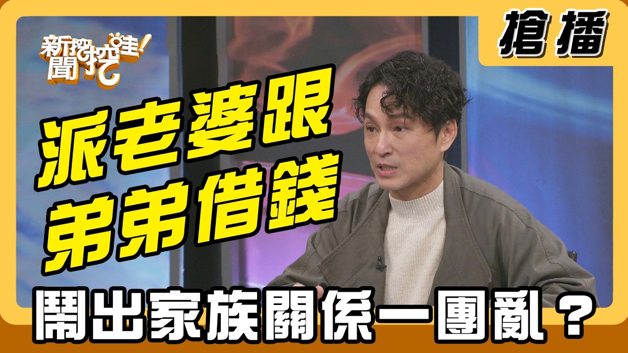 【搶播】派老婆跟弟弟「借錢」 鬧出家族關係一團亂？