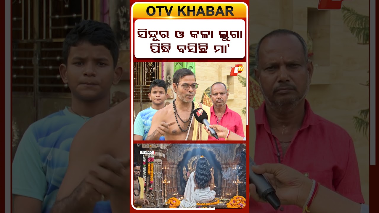 ରାତି ୧୨ଟାରେ ମାଆଙ୍କୁ ଦେଖି ମୁଁ ଡରିଗଲି । ଦେଖନ୍ତୁ ଏଥର ଆମ ଗାଁ ଠାକୁରାଣୀ#OTVDIGITAL #amagaonthakurani